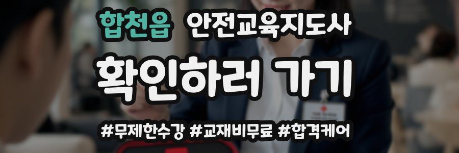 합천읍 안전교육지도사 자격증