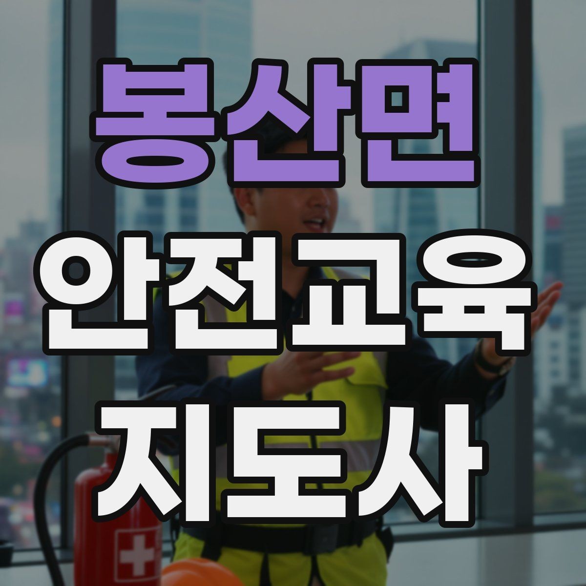 봉산면 안전교육지도사 자격증 전문 강사로 성장하는 과정