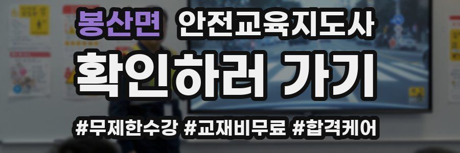 봉산면 안전교육지도사 자격증