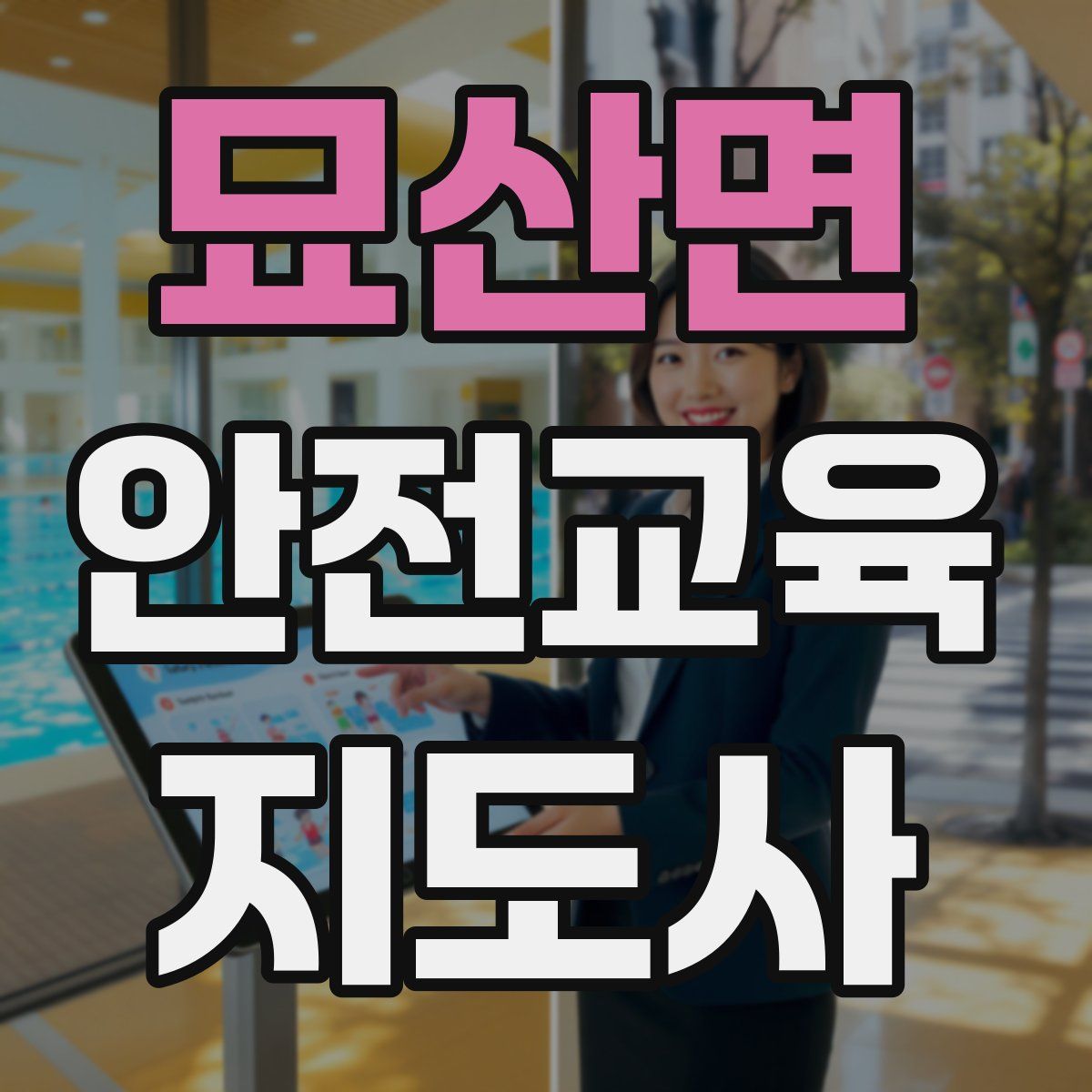 묘산면 안전교육지도사 자격증