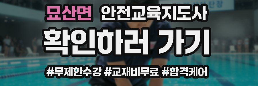 묘산면 안전교육지도사 자격증