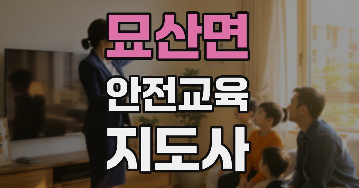 묘산면 안전교육지도사 자격증