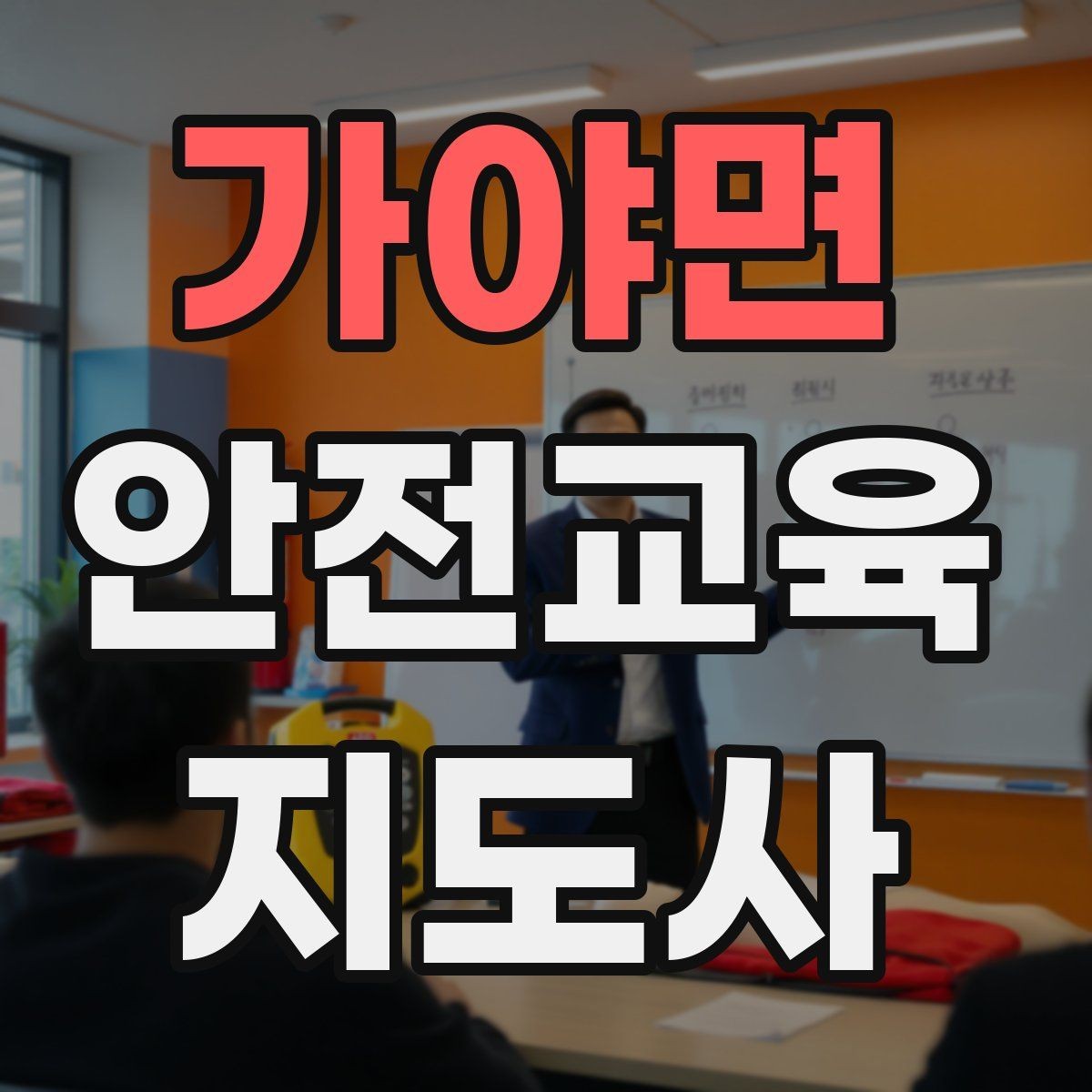 가야면 안전교육지도사 자격증 교육 경력을 쌓을수록 좋은 점 정리