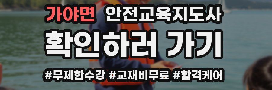 가야면 안전교육지도사 자격증