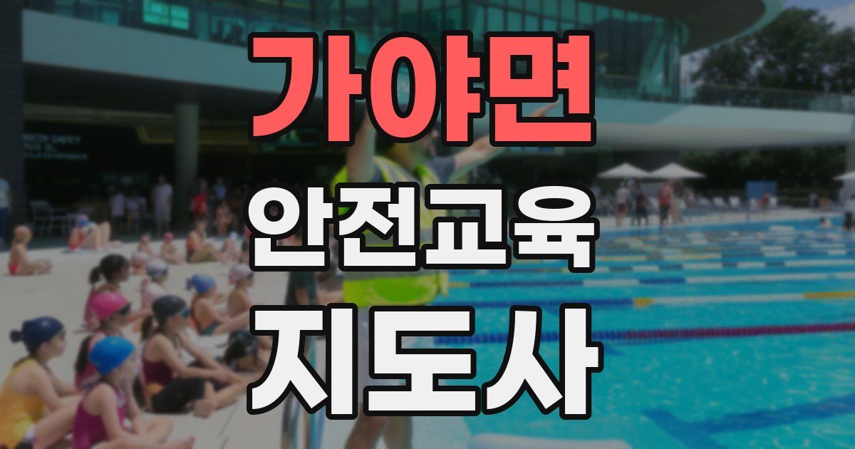 가야면 안전교육지도사 자격증