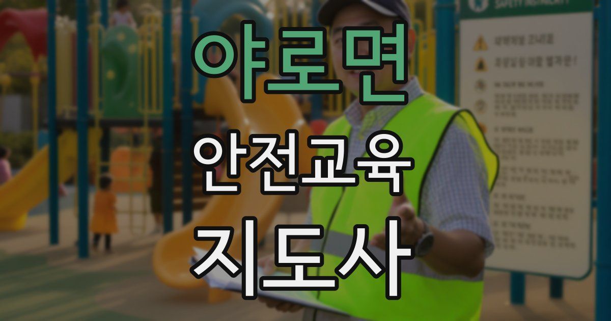 야로면 안전교육지도사 자격증