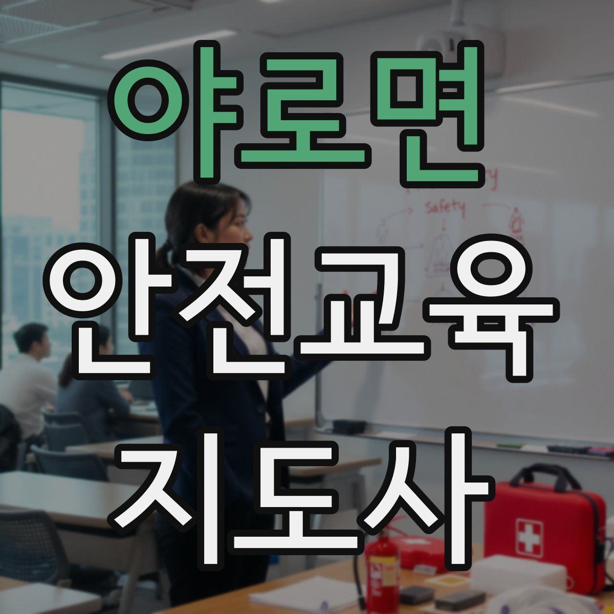 야로면 안전교육지도사 자격증