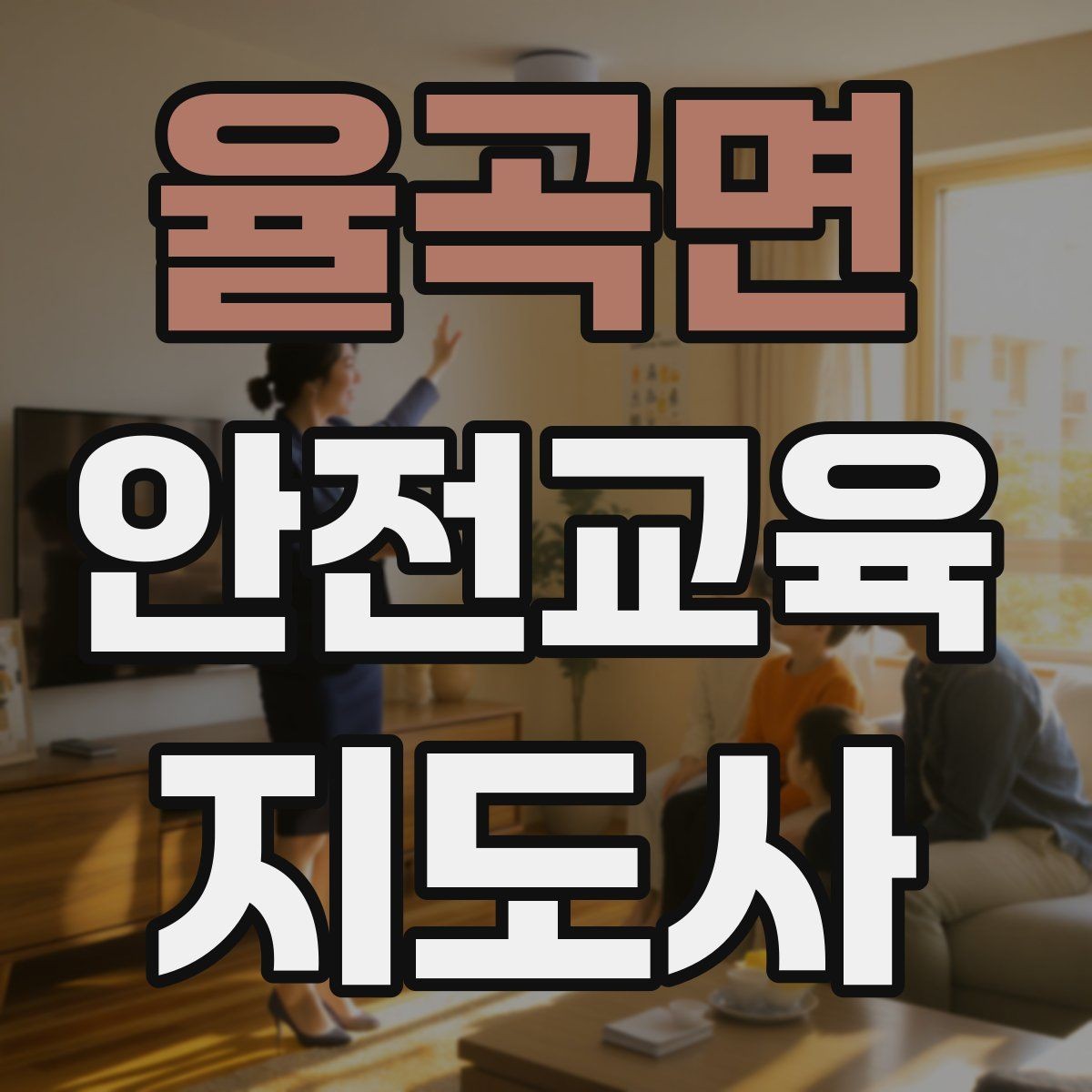 율곡면 안전교육지도사 자격증 취득 후 교육 네트워크 구축