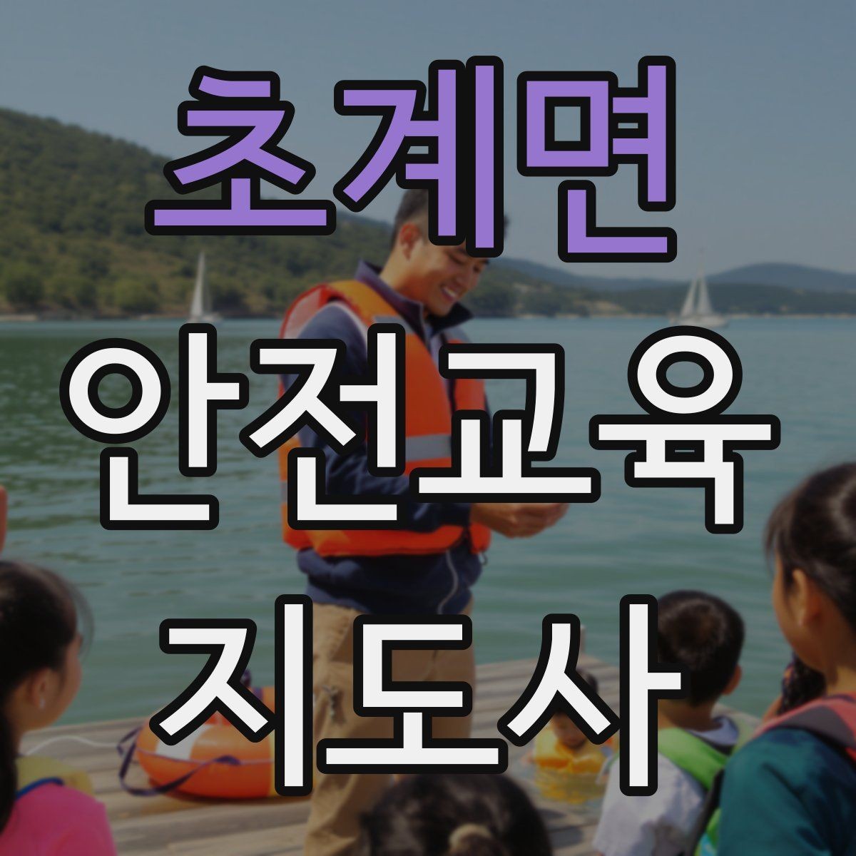 초계면 안전교육지도사 자격증 중학생 대상 강의에서 사례가 중요한 이유