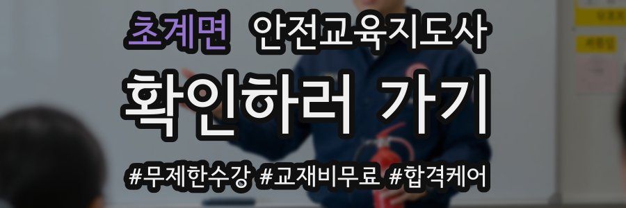 초계면 안전교육지도사 자격증