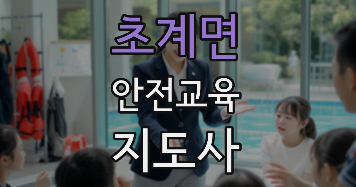 초계면 안전교육지도사 자격증