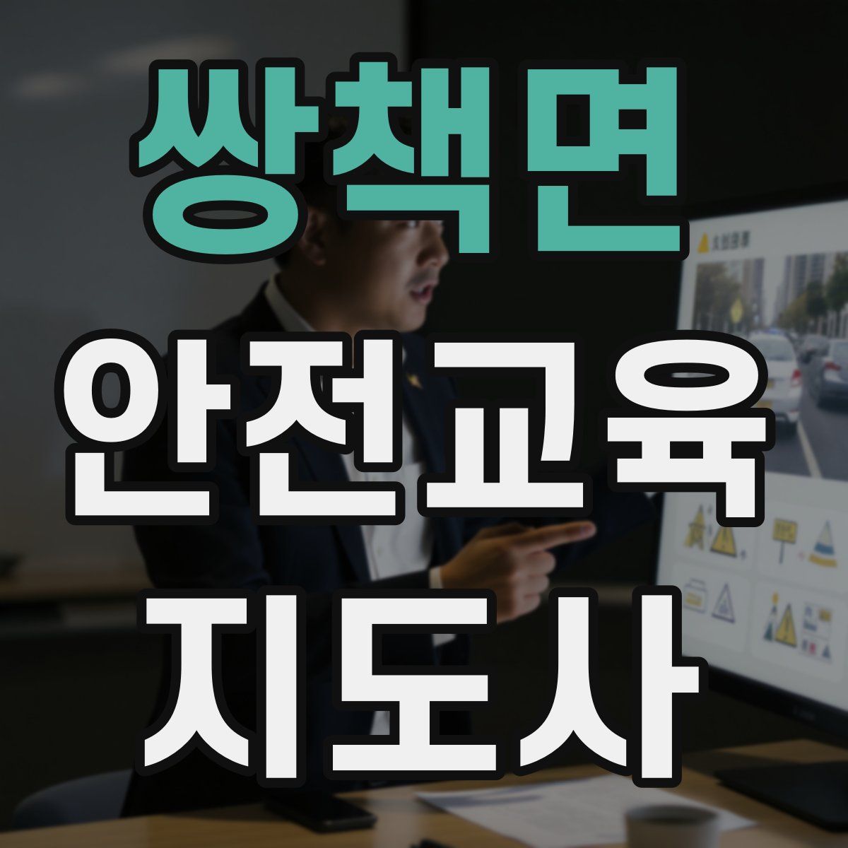 쌍책면 안전교육지도사 자격증