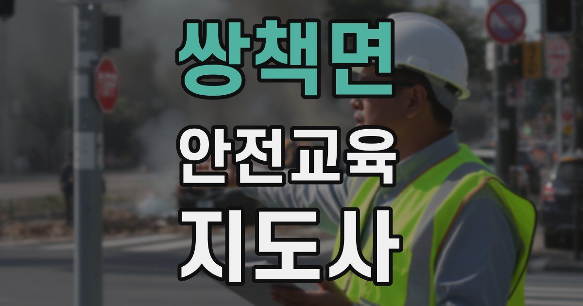 쌍책면 안전교육지도사 자격증