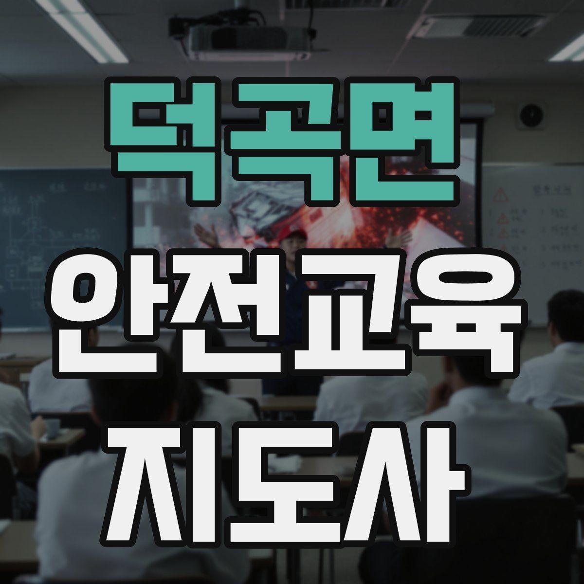 덕곡면 안전교육지도사 자격증 어린이 대상 체험형 수업을 만드는 방법