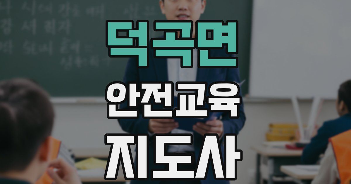 덕곡면 안전교육지도사 자격증