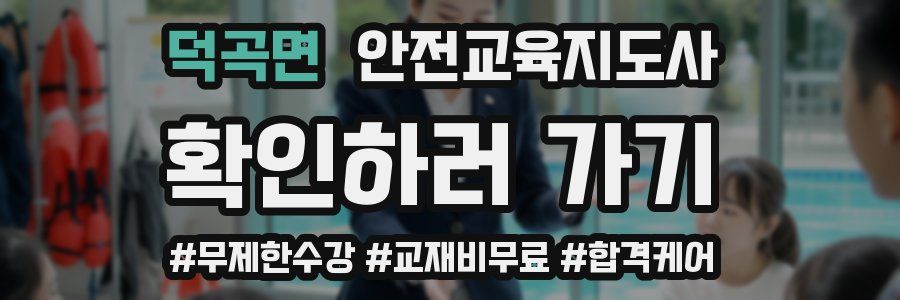 덕곡면 안전교육지도사 자격증