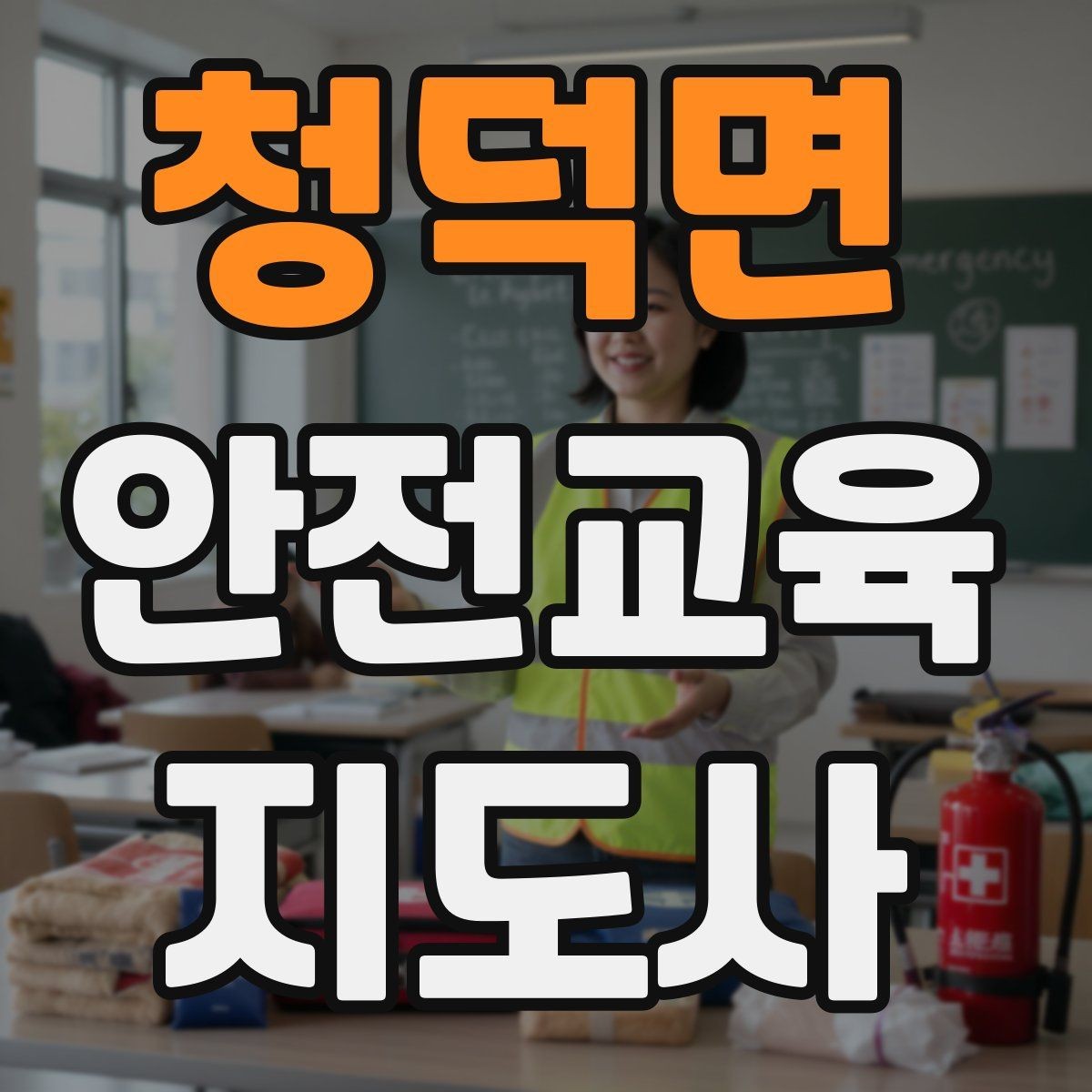 청덕면 안전교육지도사 자격증 유치원·어린이집 안전교육과 연결되는 이유