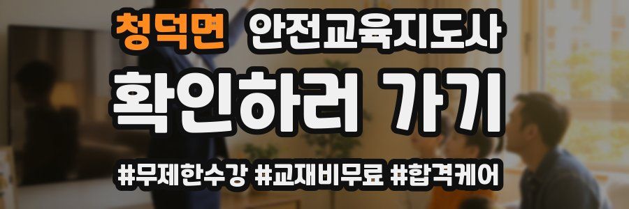 청덕면 안전교육지도사 자격증