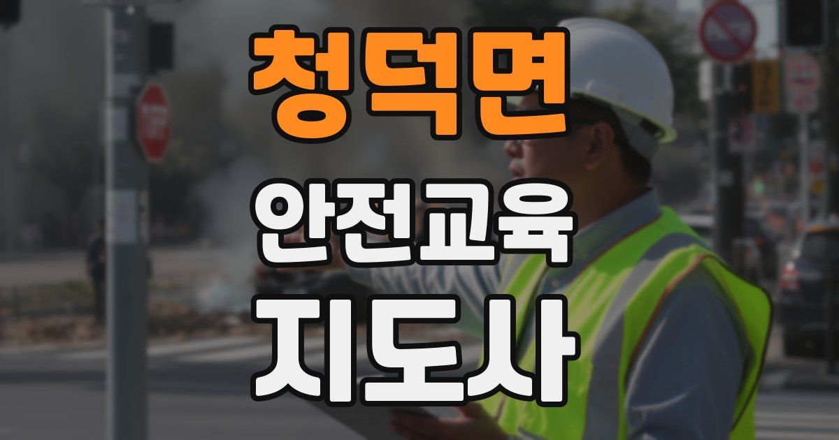 청덕면 안전교육지도사 자격증