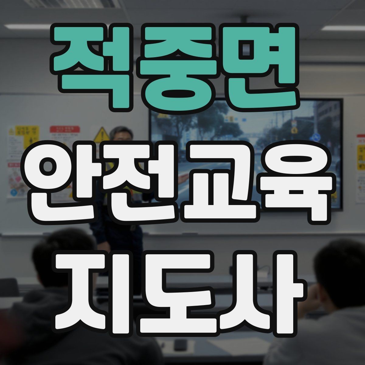 적중면 안전교육지도사 자격증 수업 품질을 일정하게 유지하는 방법