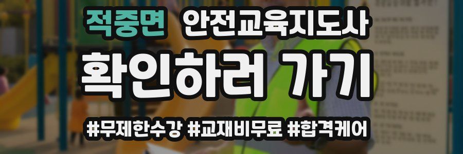 적중면 안전교육지도사 자격증