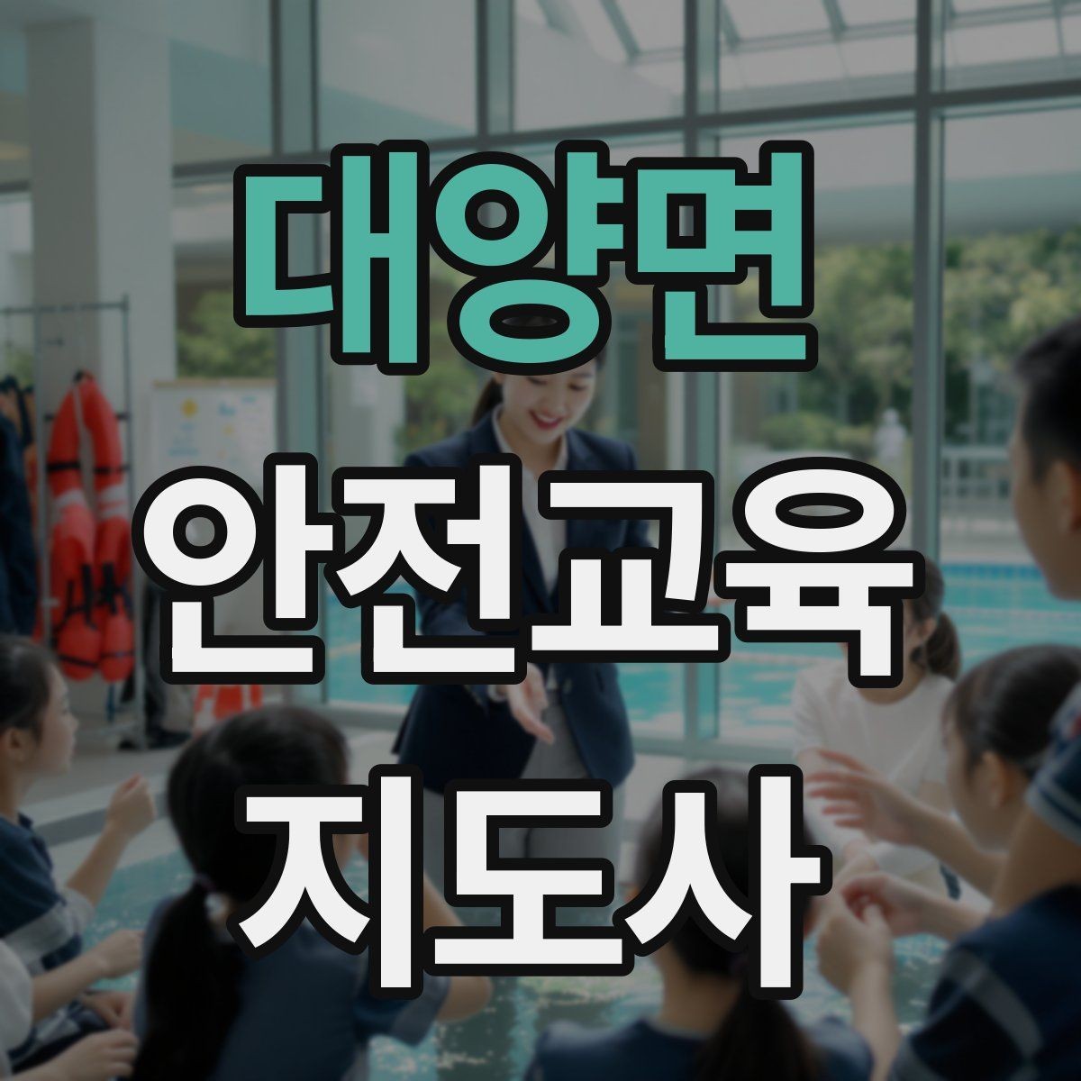 대양면 안전교육지도사 자격증 교육 마무리를 인상적으로 하는 요령