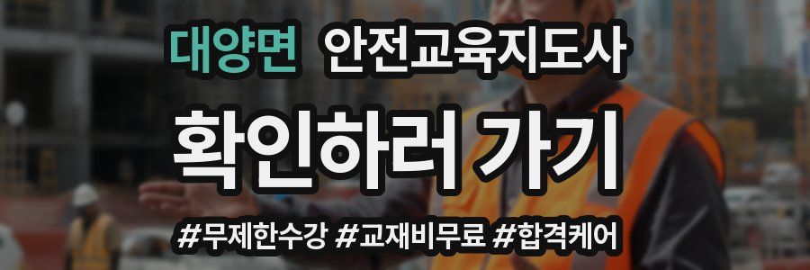 대양면 안전교육지도사 자격증