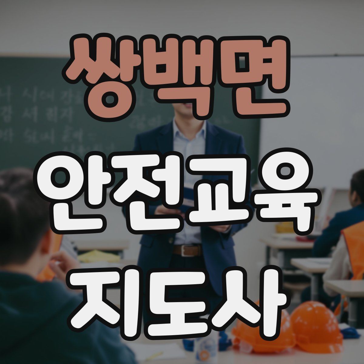 쌍백면 안전교육지도사 자격증 학교 안전교육 활동 가능할까