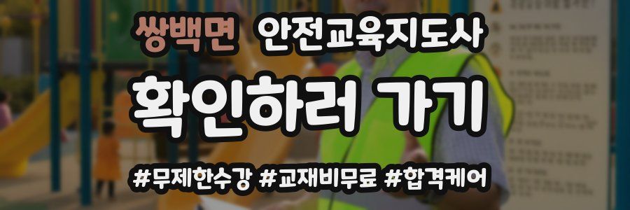 쌍백면 안전교육지도사 자격증