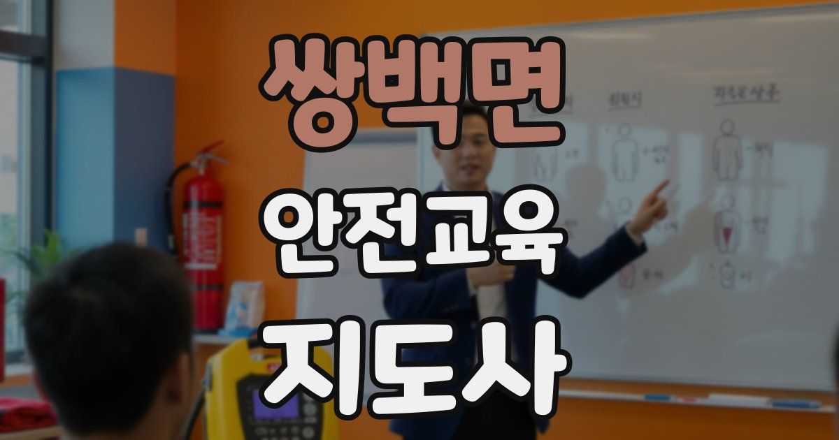 쌍백면 안전교육지도사 자격증