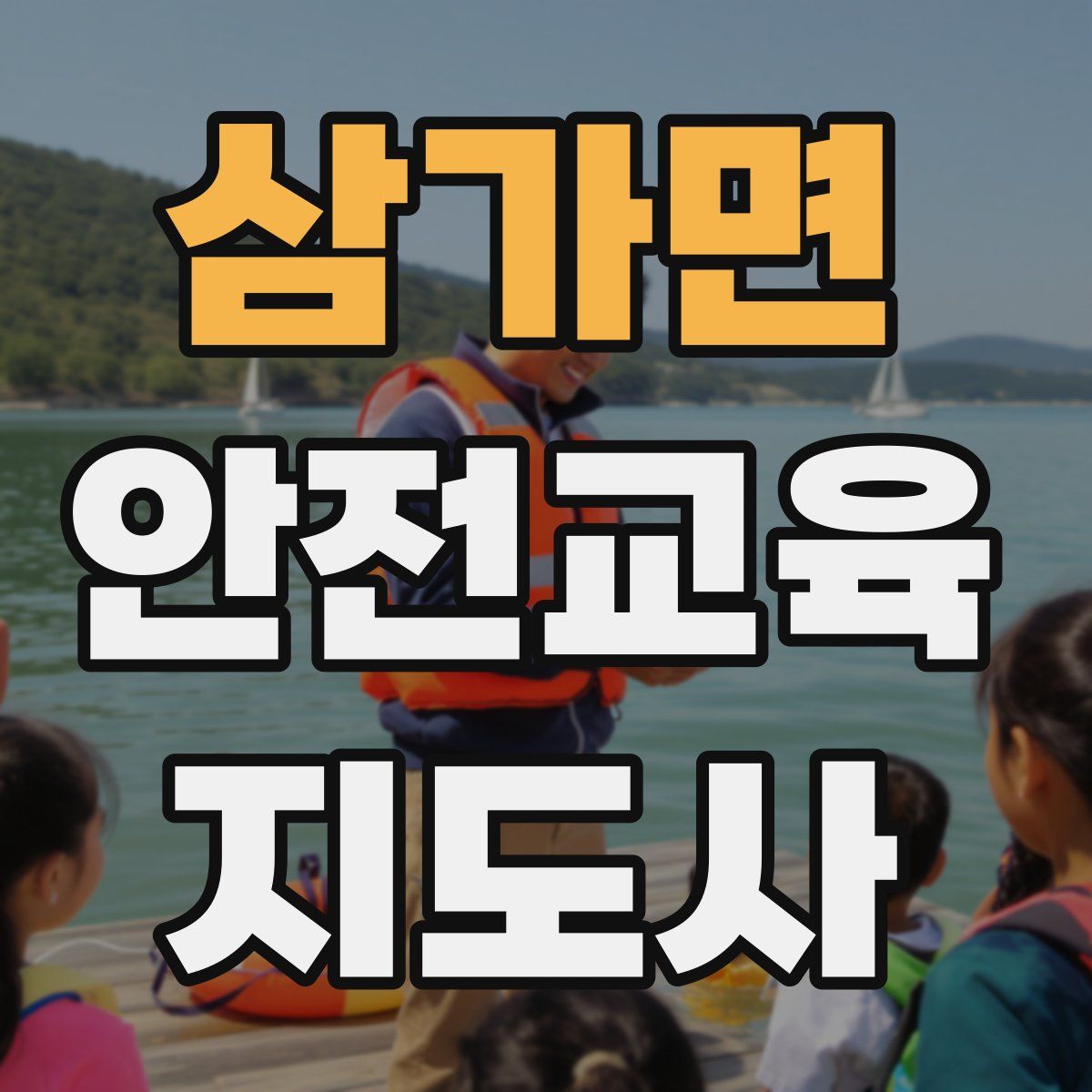 삼가면 안전교육지도사 자격증