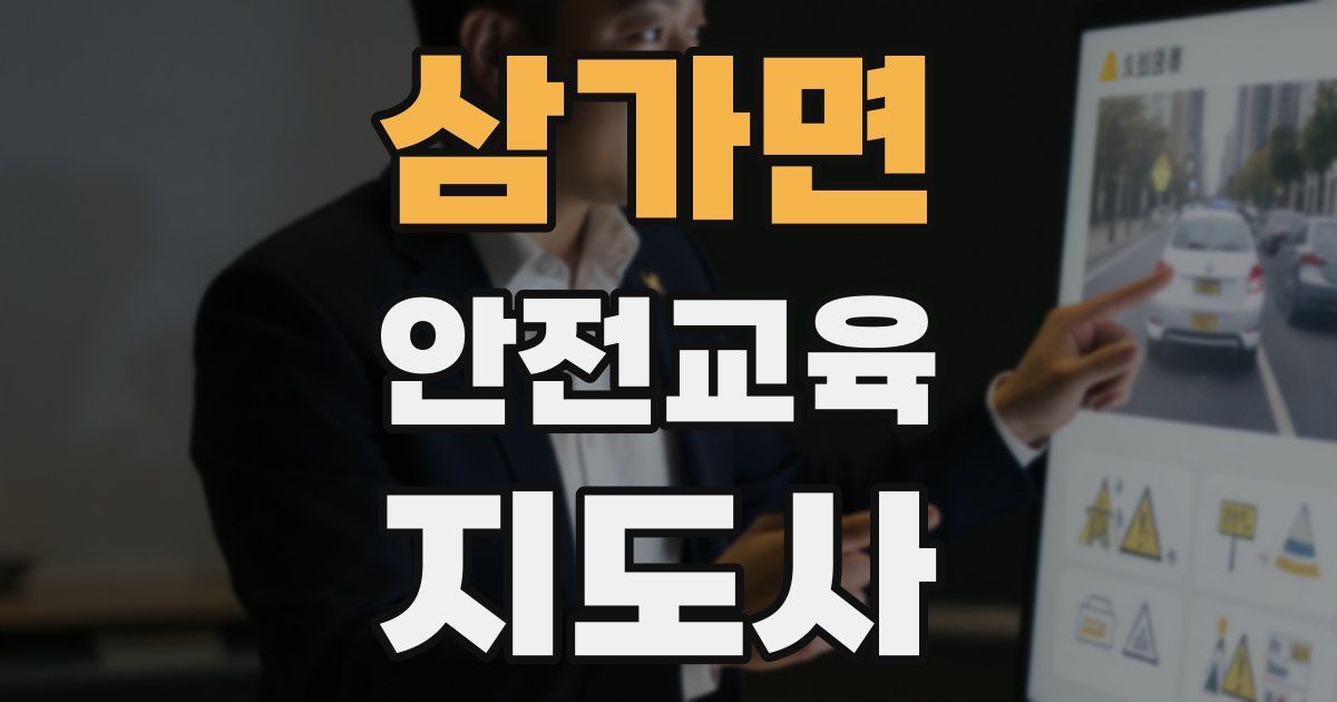 삼가면 안전교육지도사 자격증