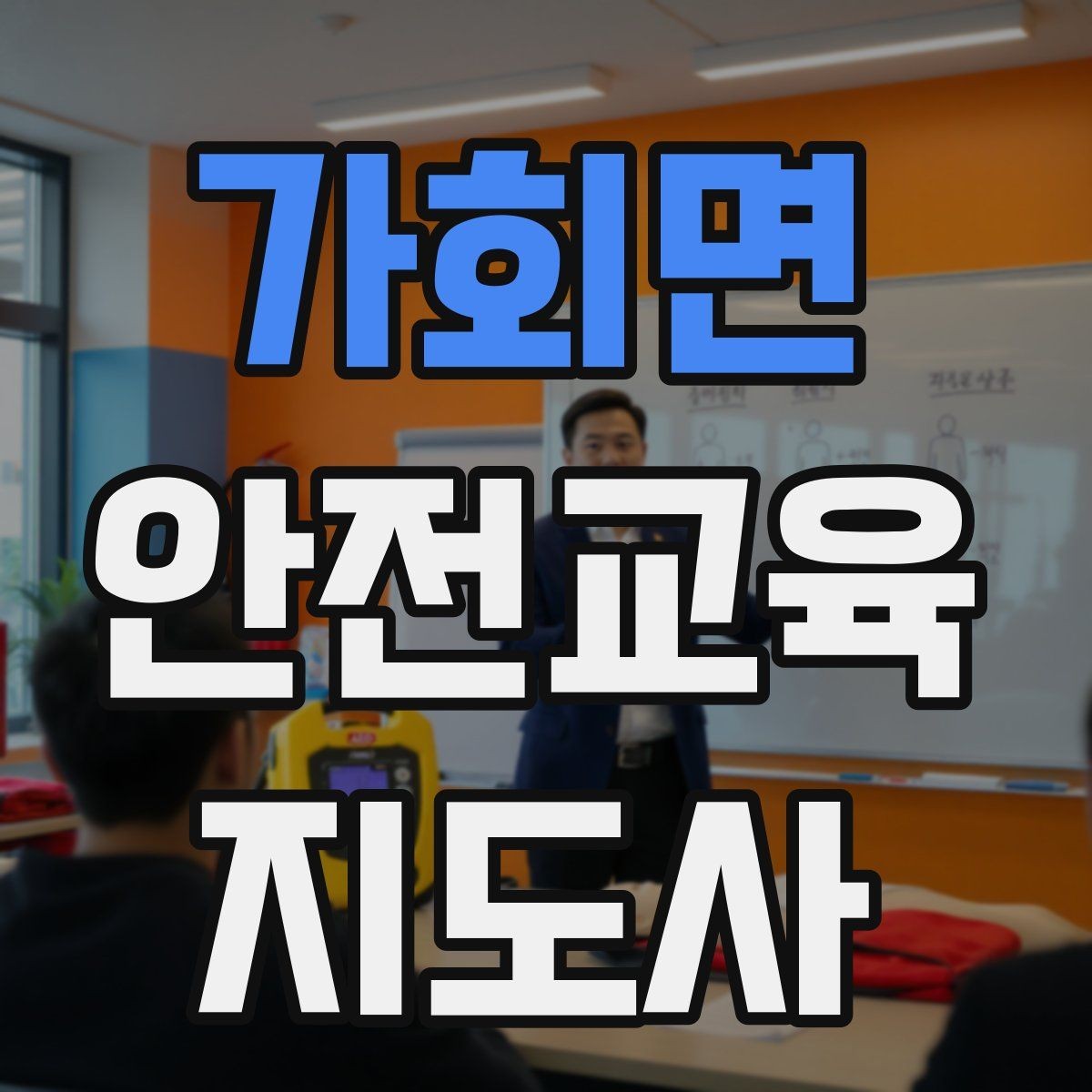 가회면 안전교육지도사 자격증 사고 예방 중심 강의가 중요한 이유