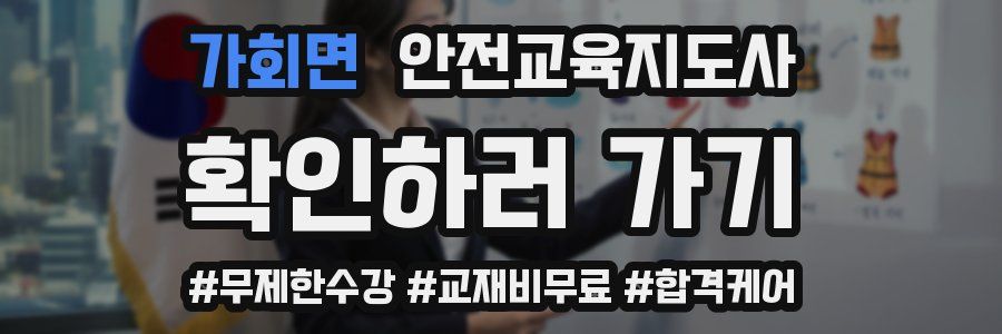 가회면 안전교육지도사 자격증