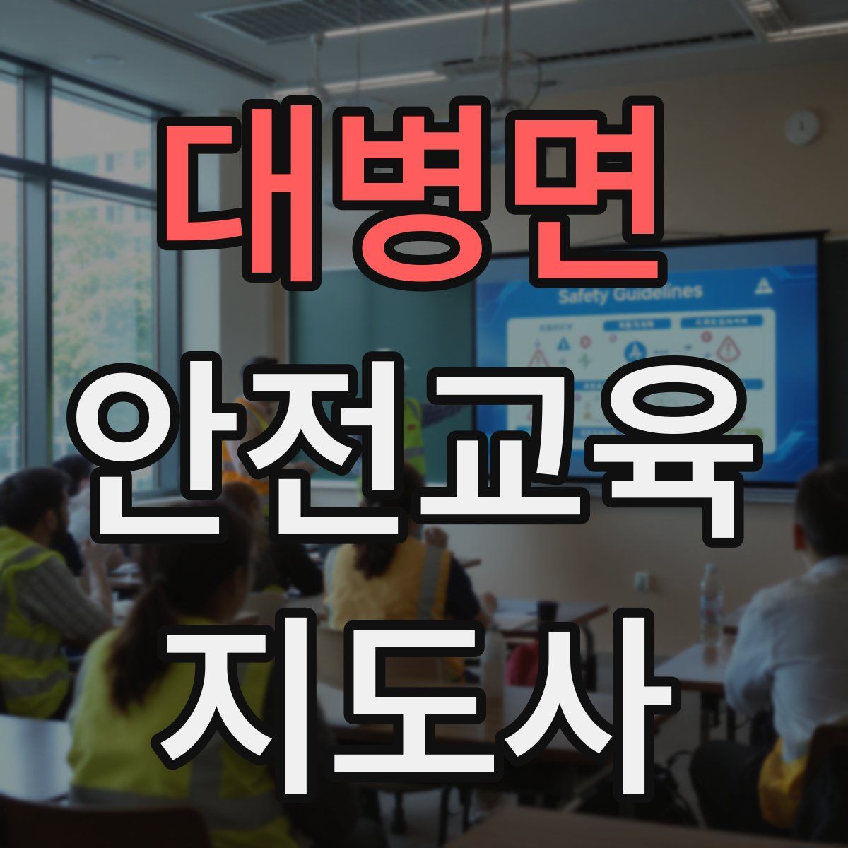 대병면 안전교육지도사 자격증