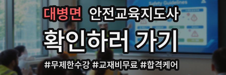 대병면 안전교육지도사 자격증