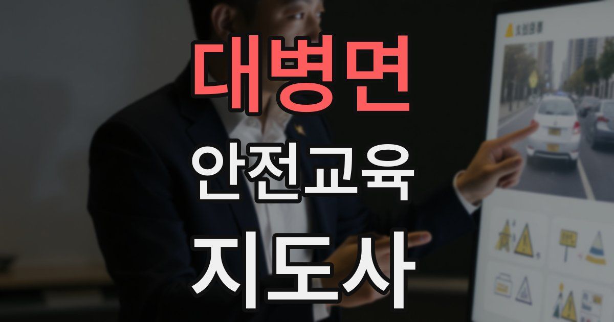 대병면 안전교육지도사 자격증