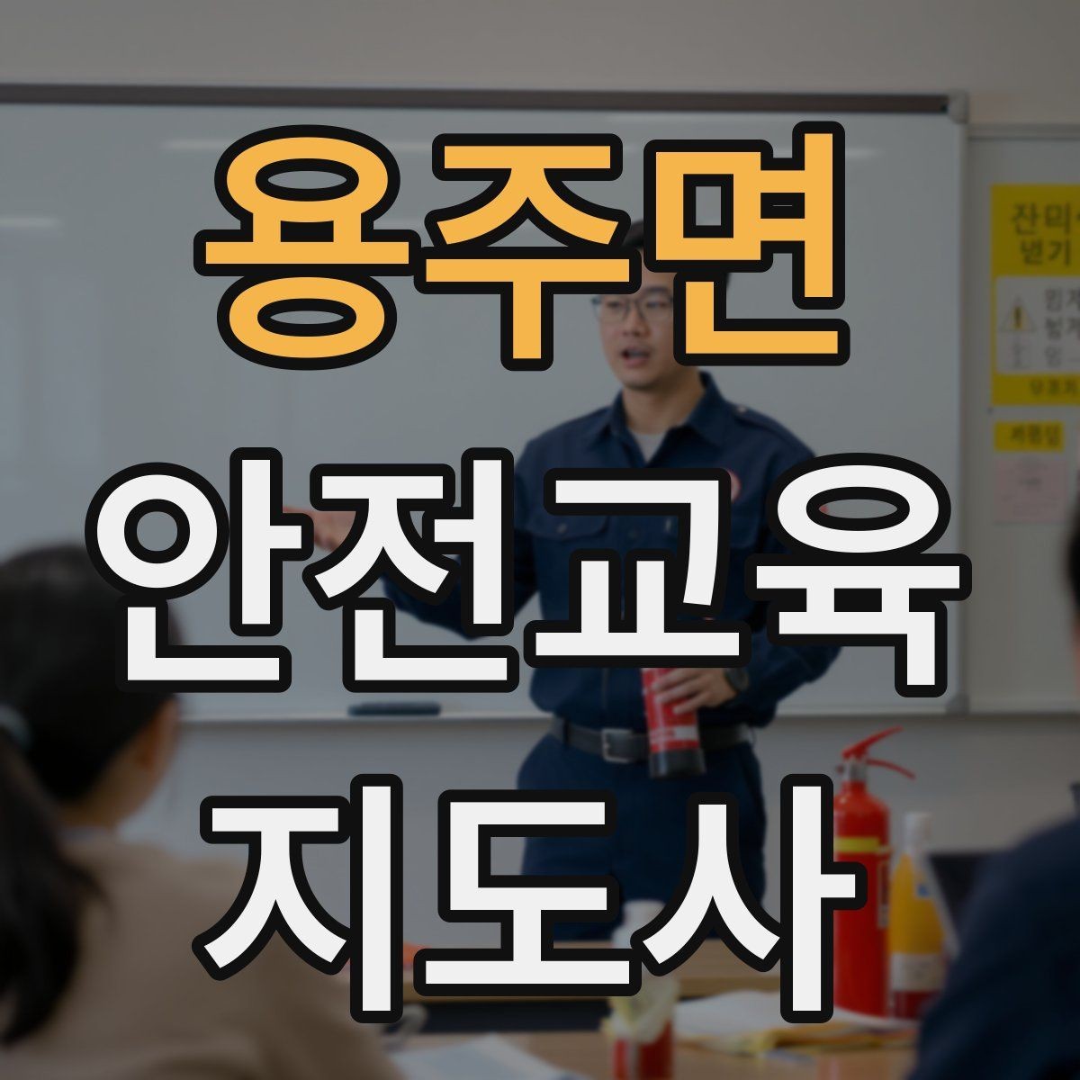용주면 안전교육지도사 자격증 생활 안전교육 필요성