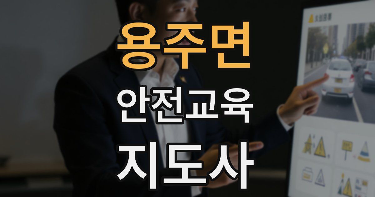 용주면 안전교육지도사 자격증