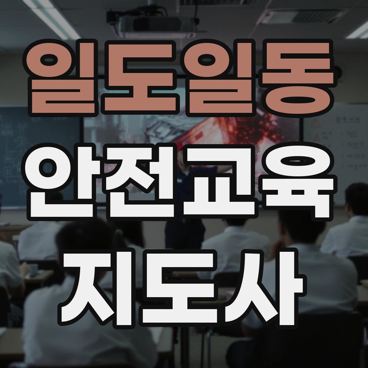 일도일동 안전교육지도사 자격증 시험 합격 기준 정리