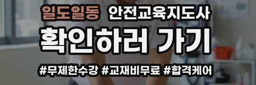 일도일동 안전교육지도사 자격증