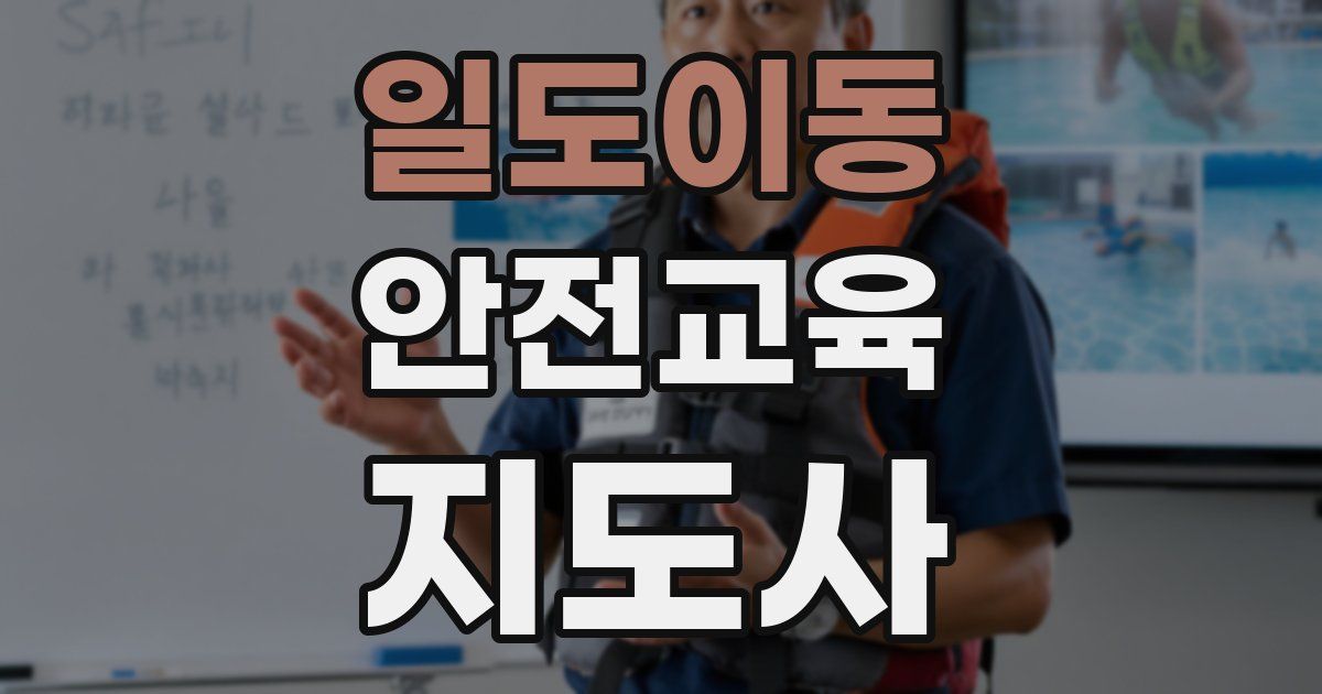 일도이동 안전교육지도사 자격증