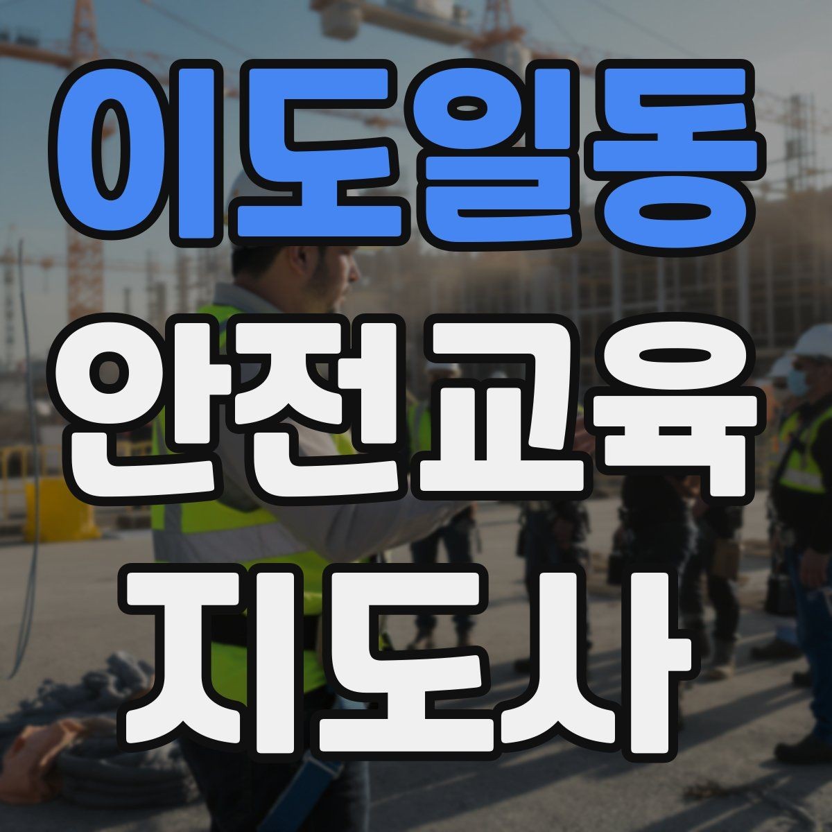 이도일동 안전교육지도사 자격증 노인안전 교육으로 확장하는 방향