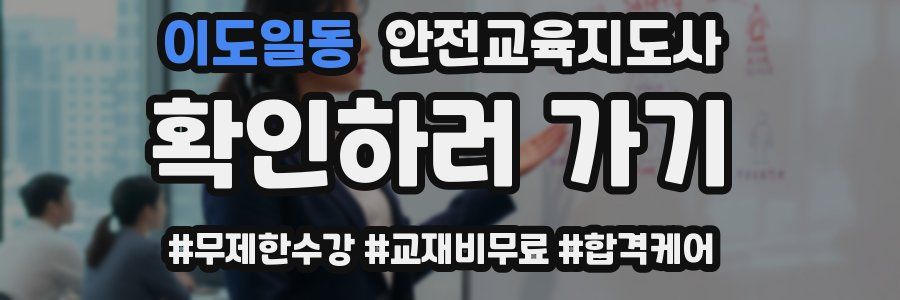 이도일동 안전교육지도사 자격증