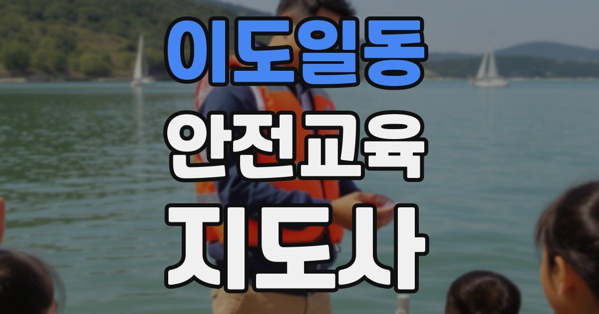 이도일동 안전교육지도사 자격증