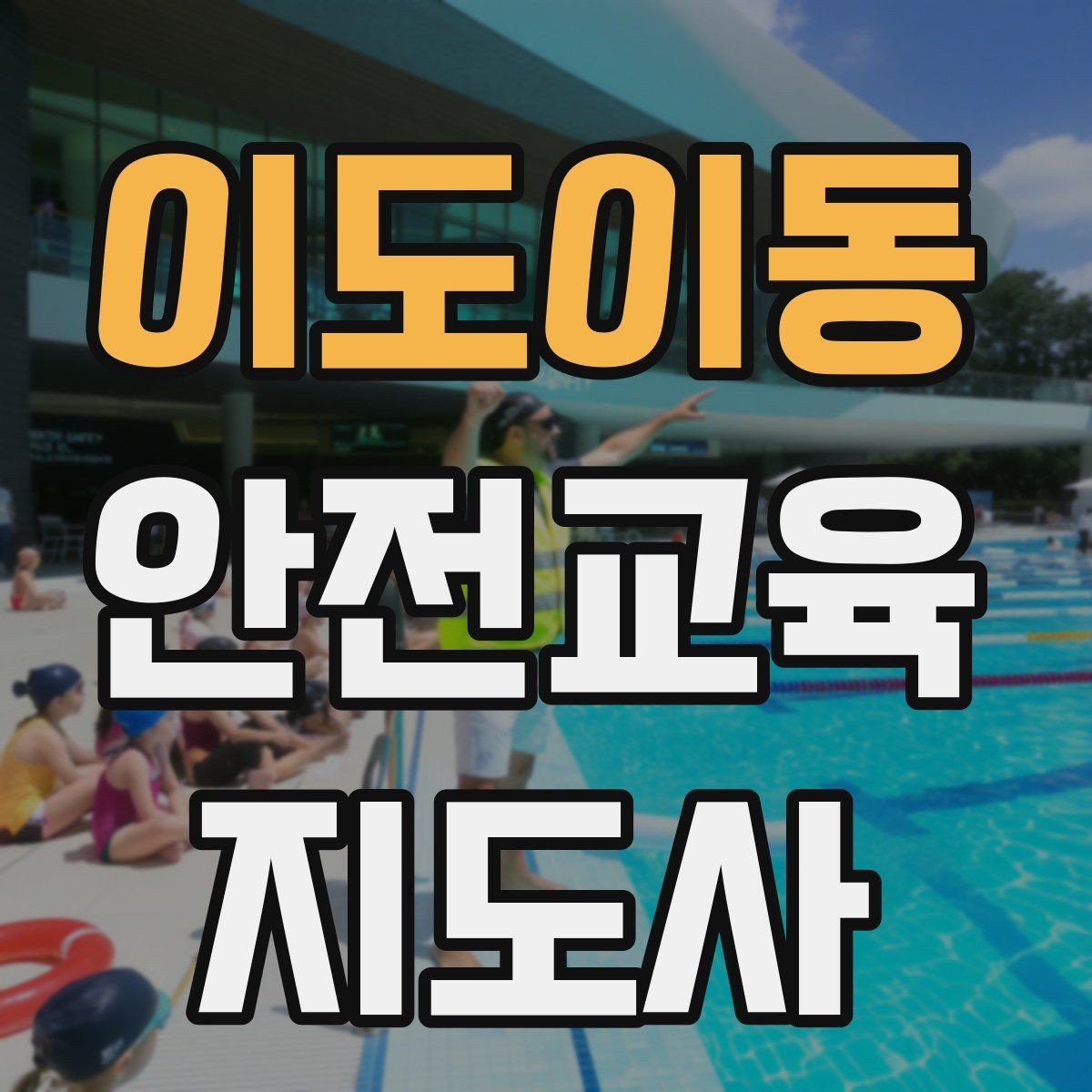이도이동 안전교육지도사 자격증 아동기관 강의 준비에 필요한 체크리스트