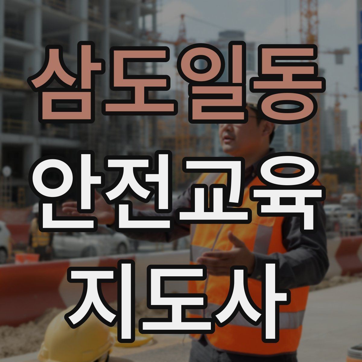 삼도일동 안전교육지도사 자격증 노인 안전교육 지도 방법