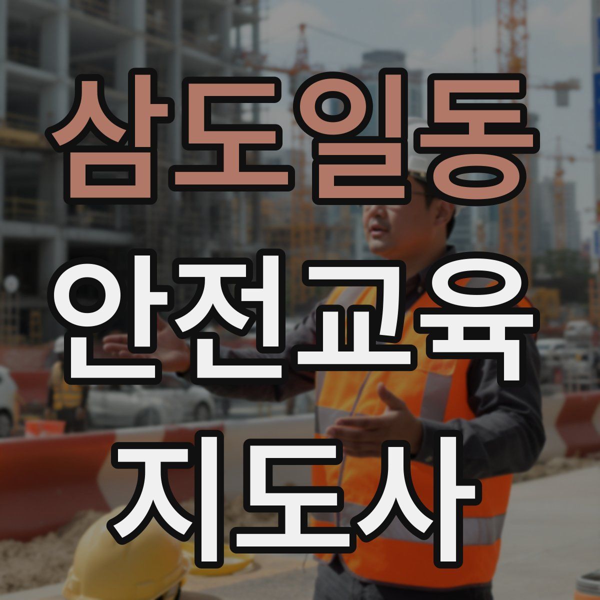 삼도일동 안전교육지도사 자격증