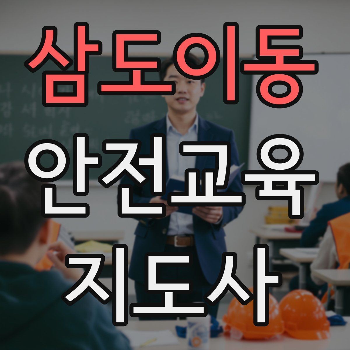 삼도이동 안전교육지도사 자격증 강의안 작성이 막힐 때 정리 방법