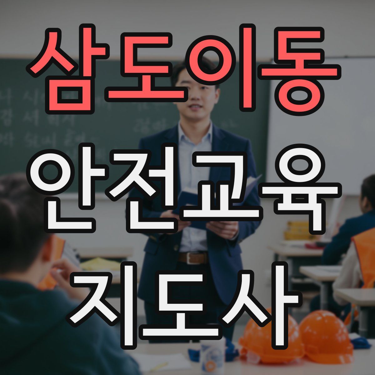 삼도이동 안전교육지도사 자격증